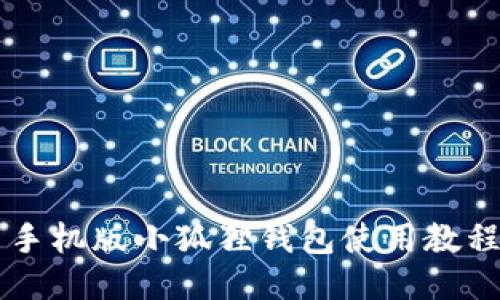 手机版小狐狸钱包使用教程