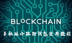 手机版小狐狸钱包使用教程
