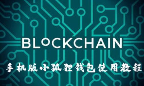 手机版小狐狸钱包使用教程