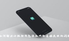 如何解决小狐狸钱包添加网络连接失败的问题