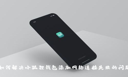如何解决小狐狸钱包添加网络连接失败的问题
