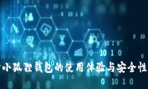 探讨小狐狸钱包的使用体验与安全性评估