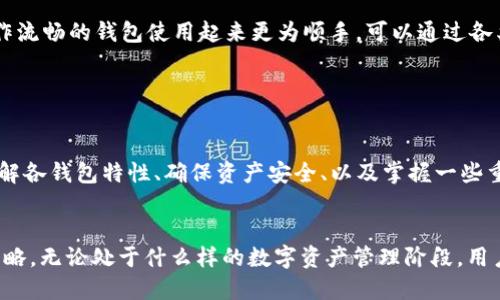 思考一个优质的
优质钱包之间的无缝结合：小狐狸钱包和TP钱包的同步指南

相关关键词
小狐狸钱包, TP钱包, 钱包同步/guanjianci

引言：数字钱包的必要性与流行

在数字经济时代，数字钱包已经成为了我们日常生活中不可或缺的工具。无论是进行在线购物、参与区块链投资还是日常的资金管理，数字钱包的使用场景越来越广泛。小狐狸钱包（Fox Wallet）和TP钱包（TokenPocket）均是当前广受欢迎的数字钱包，它们在用户体验、安全性及多功能性方面都有着良好的口碑。


然而，与多种数字资产平台和钱包进行有效同步，确保资产的安全和可用性，是用户在使用这些钱包过程中面临的一大挑战。本文将详细探讨如何实现小狐狸钱包和TP钱包的同步，帮助用户最大化其数字资产的管理效率。此外，我们还将针对与此相关的常见问题进行深入分析。


一、小狐狸钱包和TP钱包概述

小狐狸钱包是一款专为区块链资产管理而设计的数字钱包，用户可以轻松存储、发送和接收各种数字货币。它支持多链资产管理，操作简单，界面友好，被广泛应用于以太坊及多个去中心化金融（DeFi）项目中。


TP钱包同样是一个可靠的数字资产钱包，不仅支持以太坊资产，还支持多条公链，具备去中心化交易所（DEX）、NFT市场等多种功能。TP钱包还以其安全性和流畅的用户体验获得了大量用户的好评。


二：小狐狸钱包与TP钱包的同步必要性

钱包之间的同步不仅可以实现资产在不同平台间的自由流动，还有助于提高资产管理的灵活性和安全性。例如，用户若需要参与某个以太坊项目的投资，但其资产存放在TP钱包中，如何高效地进行资产管理就是一个亟待解决的问题。


通过将小狐狸钱包与TP钱包进行同步，用户可以在两个钱包之间轻松地转移资产，并且能够根据不同钱包提供的特色功能来自身的数字资产管理策略。这对于那些活跃于区块链世界的用户特别重要。


三：小狐狸钱包与TP钱包同步的步骤

实现小狐狸钱包与TP钱包的同步，通常包括以下几个步骤：

h41. 备份钱包/h4

在进行任何同步操作之前，首先需要确保对小狐狸钱包和TP钱包进行备份。用户应保存好钱包的助记词或私钥，并确保这些备份信息的安全。这一过程是保护数字资产的基本步骤。

h42. 安装和设置钱包/h4

确保已在设备上安装好小狐狸钱包和TP钱包，并完成各自的初始设置。用户需要按照各自钱包的指引完成相关的注册和身份验证流程。

h43. 链接钱包/h4

现在进行同步的关键步骤是链接两个钱包。根据钱包的类型（如不同区块链），用户可以通过导入助记词或私钥将一个钱包中的资产引入到另一个钱包中。这一过程的具体步骤可能会有所不同，需要遵循各钱包的提示操作。

h44. 验证同步状态/h4

完成同步后，用户需要检查两个钱包的资产状态，确保资产在两个钱包中都能正常显示。用户还应该测试一些小额交易来进一步验证资产的流动性和安全性。

h45. 确保安全性/h4

完成同步后，用户需确保钱包安全设置得到加强，如开启双重身份验证以及定期修改密码等。安全是数字资产管理中最为重视的环节，用户不可忽视。


四：常见问题解析

问题1：小狐狸钱包是否支持TP钱包中的所有资产？

小狐狸钱包和TP钱包都有各自支持的资产列表。一般来说，小狐狸钱包对于以太坊及其标准协议（如ERC-20等）资产的兼容性较好，而TP钱包则支持多条公链的资产。这意味着在TP钱包中可能存在一些小狐狸钱包不支持的资产。因此，在进行同步之前，用户需要仔细核实所关注的具体资产是否在两个钱包中均得到了支持。


对于具体的资产支持情况，可以通过访问各钱包的官方网站或在钱包内进行查询，以确保资产在同步后不会出现丢失的风险。总之，用户在选择同步前，应具备一定的资产知识，以作出最佳决策。



问题2：同步过程中的安全性如何保障？

在进行数字钱包同步时，安全性是最为重要的考量因素之一。黑客攻击、钓鱼诈骗等网络风险不断增加，用户必须在操作的每一个环节中都做到小心谨慎。以下是一些确保钱包同步过程中的安全性的方法：


首先，备份是基础。在开始同步前，请务必做好需要的备份工作，保存助记词或私钥。同时，遵循行业标准的安全措施，如不在公共网络下进行操作、避免交互私钥等信息，以及仅在官方网站下载钱包应用。


其次，使用硬件钱包或冷钱包进行备份。这种方式可以更安全地存储资产，尤其适合长期持有的投资者。即使进行了钱包同步，也可以保证资产不会受到网络攻击的威胁。


最后，确保相关设备的安全，包括保持防火墙、杀毒软件及操作系统不断更新，定期检查安全协议。这些措施都可以显著提高用户的安全性，保护数字资产的安全。


问题3：同步后怎样判断资产是否安全？

资产同步后，如何判断其安全性是每个用户需要关注的话题。实现这一判断可以从以下几个方面着手：


首先，检查资产的具体情况。在小狐狸钱包和TP钱包中分别查看资产的数量、种类，以确保同步过程没有导致数据的丢失或错误。此外，查看资产的最新交易记录，确认每一笔交易是否安全、符合常规模式。


其次，进行小额转账测试。可以从一个钱包中向另一个钱包转账一笔小额的资金，确认交易的顺利完成，以及是否在锁定时间内到账。在测试过程中，确保没有生成任何异常错误或延迟现象。


最后，使用一些数字资产监测工具来帮助确认资产的安全。例如，区块链浏览器可以检查资产的流动和最新动态。通过对这些数据的追踪，用户可以更清晰地了解资产的安全情况，并采取相应措施。


问题4：不同钱包之间转账的手续费是如何计算的？

转账手续费是跨钱包操作时必须考虑的重要因素。不同钱包之间的转账手续费计算方式会因其所用区块链平台、流量情况及钱包内部设置的不同而有所差异。以下是一些常见的手续费考虑因素：


首先，选择转账的区块链平台。多个区块链平台部署了不同的手续费机制，例如，以太坊网络的转账手续费由 gas 价格和交易存费构成。在用户进行转账时，这两项费用将直接影响转账所需支付的总手续费。通过观察各区块链开支的相关指标，用户可以选择合适的时期进行较优惠的资产转账。


其次，及时了解钱包内部的手续费结构。两款钱包在转账方面可能有不同的内部收费标准，尤其是在高速交易中可能会增加部分手续费。用户可以通过在选择操作前咨询相关的文档和支持，来明确每次交易中所需支付的确切收费。


最后，用户还需关注市场情况。若网络拥堵，手续费可能会急剧上升，用户在此情况下最好选择稍后再进行转账。这点在资产变动频繁的情况下尤为重要，为了减少不必要的支出，用户需做好时间上的安排。


问题5：如何选择合适的数字钱包进行资产管理？

选择合适的数字钱包进行资产管理是将自身资产存放安全，并顺利进行交易的基础。选择数字钱包时，用户可以从以下几个角度进行综合考量：


首先，安全性是用户应优先考虑的因素。查看钱包是否经过行业验证、是否具备良好的口碑等。选择那些提供多重身份验证、冷存储方案的数字钱包，可以最大程度地保障资产安全。


其次，查看钱包支持的币种和协议。不同的钱包支持不同的资产，而某些钱包对新兴币种的支持可能不够及时。在选择之前，务必确认自己需要管理的资产是否能够在选择的钱包中得到支持。


最后，用户还需考虑界面的友好性与操作的简便性。一个直观、设计良好的钱包将大大提升用户体验，尤其对于新手用户来说，简单易懂、操作流畅的钱包使用起来更为顺手。可以通过各类用户评价和使用情况分享，来评估钱包的使用性，从而做出更为合理的选择。


结论

小狐狸钱包与TP钱包作为区块链资产管理的知名工具，其间的同步操作有助于用户更灵活、高效地管理自己的数字资产。在实施同步前，了解各钱包特性、确保资产安全、以及掌握一些重要操作步骤，对于用户顺利完成钱包同步至关重要。


通过本文的分析与指导，用户应该能够更清晰地理解如何将小狐狸钱包与TP钱包有效同步，同时对常见的问题有了更深入的认识与应对策略。无论处于什么样的数字资产管理阶段，用户都应保持对安全与便利性的关注，以实现最佳的资产管理效果。
