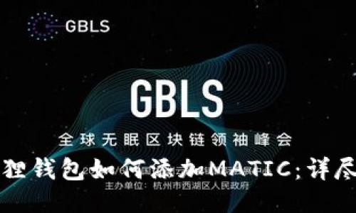 小狐狸钱包如何添加MATIC：详尽指南