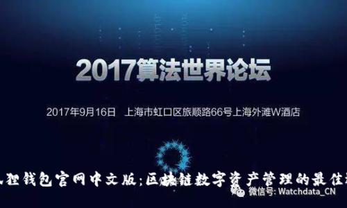 小狐狸钱包官网中文版：区块链数字资产管理的最佳选择
