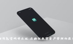 小狐狸钱包官网中文版：区块链数字资产管理的
