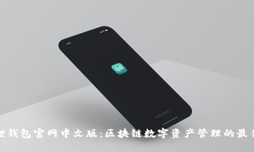 小狐狸钱包官网中文版：区块链数字资产管理的最佳选择