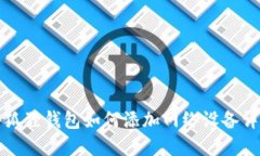 小狐狸钱包如何添加网络设备详解