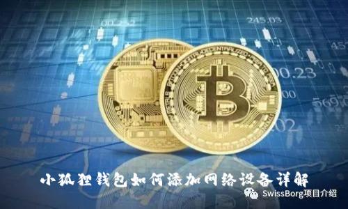 小狐狸钱包如何添加网络设备详解