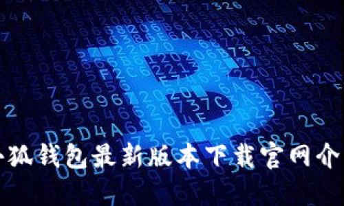 小狐钱包最新版本下载官网介绍