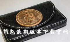 小狐钱包最新版本下载官网介绍