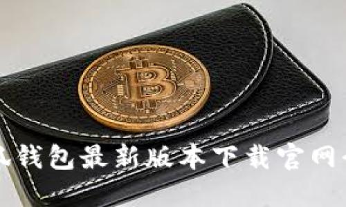 小狐钱包最新版本下载官网介绍