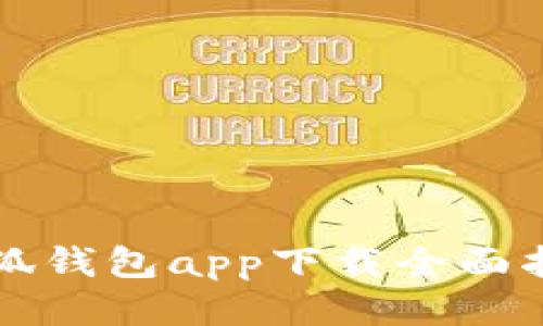 小狐钱包app下载全面指南