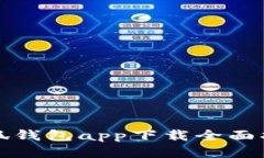 小狐钱包app下载全面指南