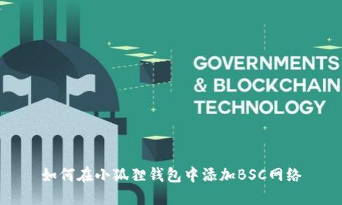 如何在小狐狸钱包中添加BSC网络