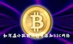 如何在小狐狸钱包中添加BSC网络