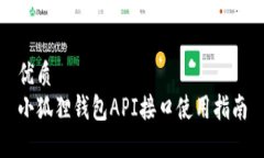 优质 小狐狸钱包API接口使用指南