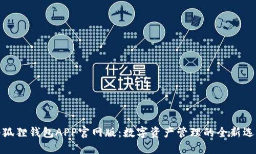 小狐狸钱包APP官网版：数字资产管理的全新选择