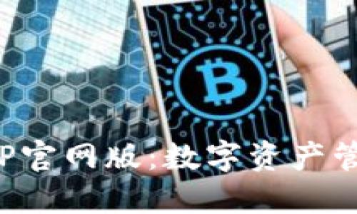 小狐狸钱包APP官网版：数字资产管理的全新选择