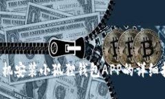 手机安装小狐狸钱包APP的详细指南