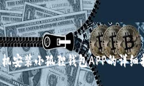  手机安装小狐狸钱包APP的详细指南