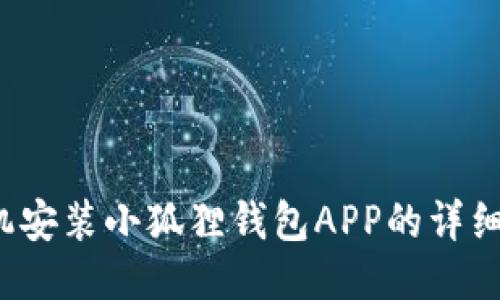  手机安装小狐狸钱包APP的详细指南