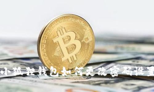 小狐狸钱包如何更改密码设置