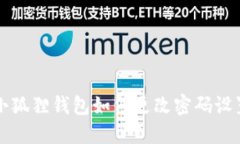 小狐狸钱包如何更改密码设置