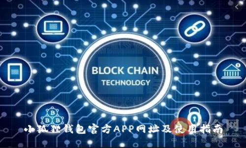 小狐狸钱包官方APP网址及使用指南