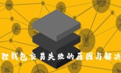 小狐狸钱包交易失败的原因与解决方案