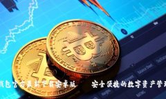 小狐钱包官方最新下载安卓版——安全便捷的数