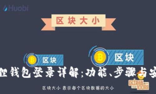 小狐狸钱包登录详解：功能、步骤与安全性