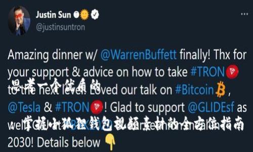 思考一个优质的

: 掌握小狐狸钱包视频素材的全方位指南