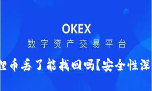 :小狐狸币丢了能找回吗？安全性深度分析