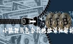  小狐狸钱包合约地址详细解析