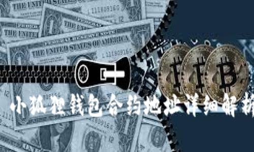  小狐狸钱包合约地址详细解析