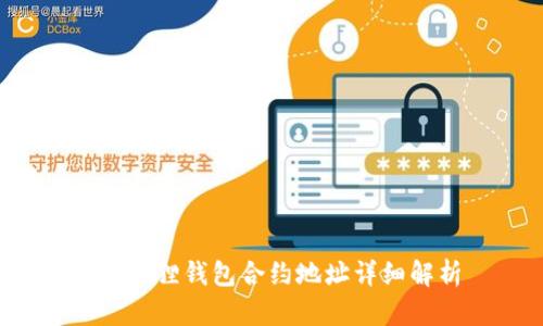  小狐狸钱包合约地址详细解析