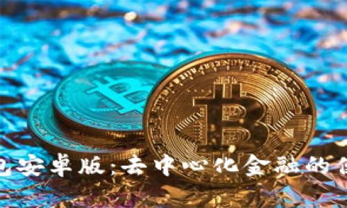 狐狸钱包安卓版：去中心化金融的便捷选择