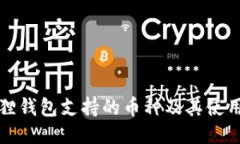 小狐狸钱包支持的币种及其使用指南