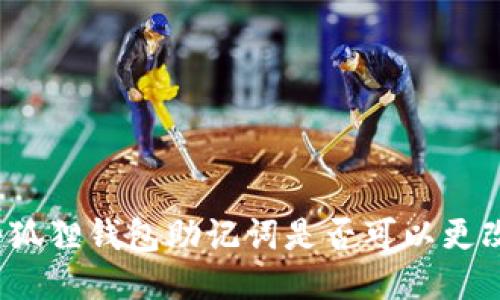 小狐狸钱包助记词是否可以更改？