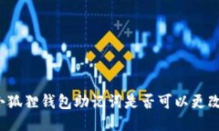 小狐狸钱包助记词是否可以更改？