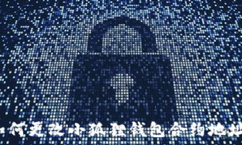   
如何更改小狐狸钱包合约地址？