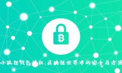 小狐狸钱包授权：区块链世界中的安全与方便