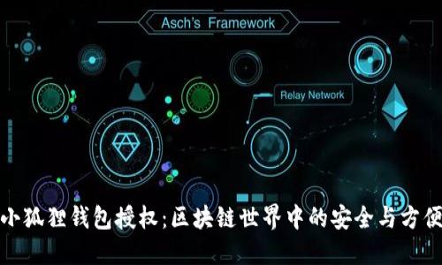 小狐狸钱包授权：区块链世界中的安全与方便