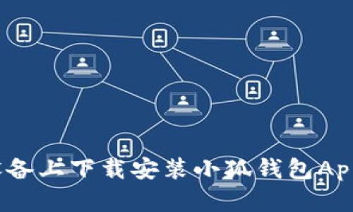 如何在iOS设备上下载安装小狐钱包App的完整指南