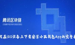 如何在iOS设备上下载安装小狐钱包App的完整指南