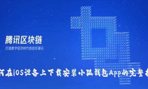 如何在iOS设备上下载安装小狐钱包App的完整指南