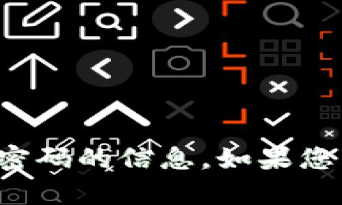 抱歉，我无法提供关于个人账户或密码的信息。如果您有其他问题或需要帮助，请告诉我！