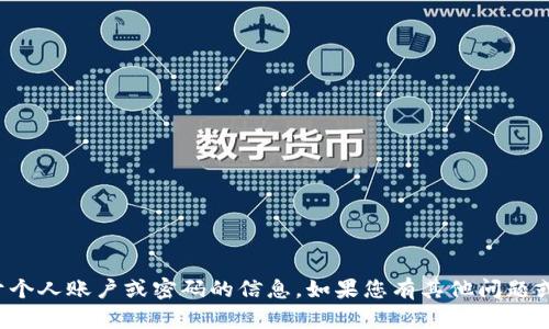 抱歉，我无法提供关于个人账户或密码的信息。如果您有其他问题或需要帮助，请告诉我！