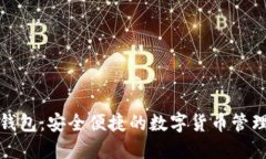 小狐钱包：安全便捷的数字货币管理工具
